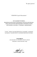Автореферат по педагогике на тему «Исходный уровень физической подготовленности курсантов как средство прогнозирования успешности их обучения в военно-учебных заведениях», специальность ВАК РФ 13.00.04 - Теория и методика физического воспитания, спортивной тренировки, оздоровительной и адаптивной физической культуры