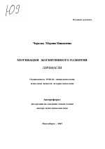 Автореферат по психологии на тему «Мотивация когнитивного развития личности», специальность ВАК РФ 19.00.01 - Общая психология, психология личности, история психологии
