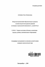 Автореферат по педагогике на тему «Модульная организация образовательного процесса в школе искусств как средство развития мотивации к музыкальной деятельности у детей 6-8 лет», специальность ВАК РФ 13.00.02 - Теория и методика обучения и воспитания (по областям и уровням образования)