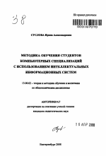 Автореферат по педагогике на тему «Методика обучения студентов компьютерных специализаций с использованием интеллектуальных информационных систем», специальность ВАК РФ 13.00.02 - Теория и методика обучения и воспитания (по областям и уровням образования)