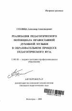 Автореферат по педагогике на тему «Реализация педагогического потенциала православной духовной музыки в образовательном процессе педагогического вуза», специальность ВАК РФ 13.00.08 - Теория и методика профессионального образования