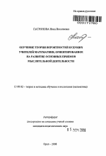 Автореферат по педагогике на тему «Обучение теории вероятностей будущих учителей математики, ориентированное на развитие основных приемов мыслительной деятельности», специальность ВАК РФ 13.00.02 - Теория и методика обучения и воспитания (по областям и уровням образования)