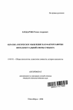 Автореферат по психологии на тему «Образно-логическое мышление как фактор развития интеллектуальной сферы субъекта», специальность ВАК РФ 19.00.01 - Общая психология, психология личности, история психологии