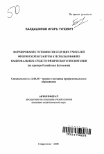 Автореферат по педагогике на тему «Формирование готовности будущих учителей физической культуры к использованию национальных средств физического воспитания», специальность ВАК РФ 13.00.08 - Теория и методика профессионального образования