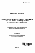 Автореферат по педагогике на тему «Формирование художественно-эстетической культуры школьников в условиях организованной парковой среды», специальность ВАК РФ 13.00.02 - Теория и методика обучения и воспитания (по областям и уровням образования)