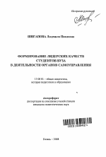 Автореферат по педагогике на тему «Формирование лидерских качеств студентов вуза в деятельности органов самоуправления», специальность ВАК РФ 13.00.01 - Общая педагогика, история педагогики и образования