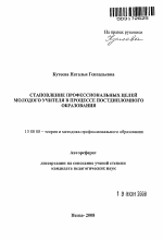 Автореферат по педагогике на тему «Становление профессиональных целей молодого учителя в процессе постдипломного образования», специальность ВАК РФ 13.00.08 - Теория и методика профессионального образования