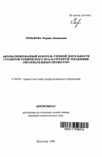 Автореферат по педагогике на тему «Автоматизированный контроль учебной деятельности студентов технического вуза в структуре управления образовательным процессом», специальность ВАК РФ 13.00.08 - Теория и методика профессионального образования