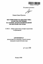 Автореферат по педагогике на тему «Внутривузовская диагностика качества обучения на основе автоматизированной экспертной системы», специальность ВАК РФ 13.00.01 - Общая педагогика, история педагогики и образования