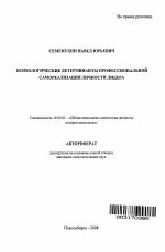 Автореферат по психологии на тему «Психологические детерминанты профессиональной самореализации личности лидера», специальность ВАК РФ 19.00.01 - Общая психология, психология личности, история психологии
