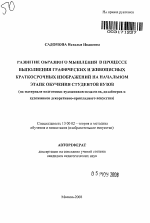 Автореферат по педагогике на тему «Развитие образного мышления в процессе выполнения графических и живописных краткосрочных изображений на начальном этапе обучения студентов вузов», специальность ВАК РФ 13.00.02 - Теория и методика обучения и воспитания (по областям и уровням образования)