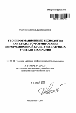 Автореферат по педагогике на тему «Геоинформационные технологии как средство формирования информационной культуры будущего учителя географии», специальность ВАК РФ 13.00.08 - Теория и методика профессионального образования