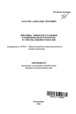 Автореферат по психологии на тему «Динамика эффектов установки в зависимости от структуры и способа оценки стимулов», специальность ВАК РФ 19.00.01 - Общая психология, психология личности, история психологии