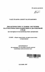 Автореферат по педагогике на тему «Дидактические условия обучения математическим понятиям в двуязычной среде», специальность ВАК РФ 13.00.01 - Общая педагогика, история педагогики и образования