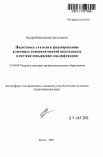 Автореферат по педагогике на тему «Подготовка учителя в системе повышения квалификации к формированию ключевых компетентностей школьников», специальность ВАК РФ 13.00.08 - Теория и методика профессионального образования