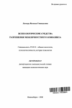 Автореферат по психологии на тему «Психологические средства разрешения межличностного конфликта», специальность ВАК РФ 19.00.01 - Общая психология, психология личности, история психологии