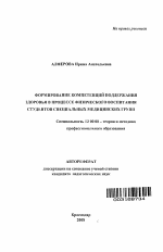 Автореферат по педагогике на тему «Формирование компетенций поддержания здоровья в процессе физического воспитания студентов специальных медицинских групп», специальность ВАК РФ 13.00.08 - Теория и методика профессионального образования