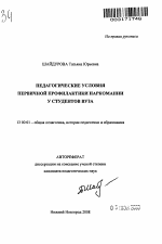 Автореферат по педагогике на тему «Педагогические условия первичной профилактики наркомании у студентов вуза», специальность ВАК РФ 13.00.01 - Общая педагогика, история педагогики и образования