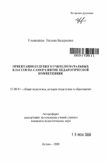 Автореферат по педагогике на тему «Ориентация будущего учителя начальных классов на саморазвитие педагогической компетенции», специальность ВАК РФ 13.00.01 - Общая педагогика, история педагогики и образования