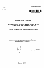 Автореферат по педагогике на тему «Формирование готовности будущего учителя к сохранению собственного здоровья», специальность ВАК РФ 13.00.08 - Теория и методика профессионального образования