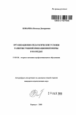 Автореферат по педагогике на тему «Организационно-педагогические условия развития учебной имитационной фирмы в колледже», специальность ВАК РФ 13.00.08 - Теория и методика профессионального образования