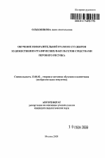 Автореферат по педагогике на тему «Обучение изобразительной грамоте студентов художественно-графических факультетов средствами перового рисунка», специальность ВАК РФ 13.00.02 - Теория и методика обучения и воспитания (по областям и уровням образования)