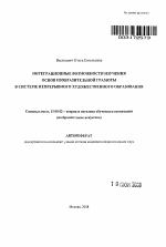 Автореферат по педагогике на тему «Интеграционные возможности изучения основ изобразительной грамоты в системе непрерывного художественного образования», специальность ВАК РФ 13.00.02 - Теория и методика обучения и воспитания (по областям и уровням образования)