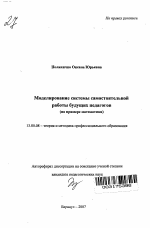 Автореферат по педагогике на тему «Моделирование системы самостоятельной работы будущих педагогов», специальность ВАК РФ 13.00.08 - Теория и методика профессионального образования