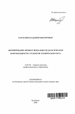 Автореферат по педагогике на тему «Формирование профессионально-педагогической направленности студентов технического вуза», специальность ВАК РФ 13.00.08 - Теория и методика профессионального образования