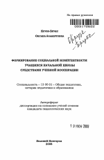 Автореферат по педагогике на тему «Формирование социальной компетентности учащихся начальной школы средствами учебной кооперации», специальность ВАК РФ 13.00.01 - Общая педагогика, история педагогики и образования