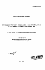 Автореферат по педагогике на тему «Приобщение будущего специалиста социальной работы к социально-педагогическим ценностям», специальность ВАК РФ 13.00.08 - Теория и методика профессионального образования