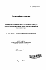 Автореферат по педагогике на тему «Формирование адекватной самооценки студентов посредством организации самостоятельной работы на компьютере», специальность ВАК РФ 13.00.08 - Теория и методика профессионального образования