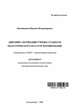 Автореферат по психологии на тему «Динамика мотивации учения студентов педагогического вуза и её формирование», специальность ВАК РФ 19.00.07 - Педагогическая психология