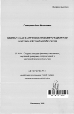 Автореферат по педагогике на тему «Индивидуально-тактические компоненты надежности защитных действий волейболисток», специальность ВАК РФ 13.00.04 - Теория и методика физического воспитания, спортивной тренировки, оздоровительной и адаптивной физической культуры