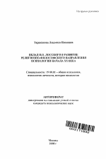 Автореферат по психологии на тему «Вклад Н.О. Лосского в развитие религиозно-философского направления психологии начала XX века», специальность ВАК РФ 19.00.01 - Общая психология, психология личности, история психологии