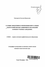 Автореферат по педагогике на тему «Условия эффективного применения виртуальных лабораторий при дистанционном образовании в военно-учебных заведениях», специальность ВАК РФ 13.00.08 - Теория и методика профессионального образования