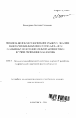 Автореферат по педагогике на тему «Методика физического воспитания учащихся сельских общеобразовательных школ с использованием самобытных средств двигательной активности», специальность ВАК РФ 13.00.04 - Теория и методика физического воспитания, спортивной тренировки, оздоровительной и адаптивной физической культуры