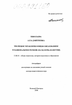 Автореферат по педагогике на тему «Эволюция управления общим образованием в национальном регионе», специальность ВАК РФ 13.00.01 - Общая педагогика, история педагогики и образования