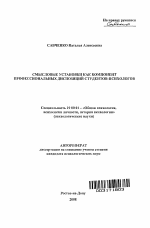 Автореферат по психологии на тему «Смысловые установки как компонент профессиональных диспозиций студентов-психологов», специальность ВАК РФ 19.00.01 - Общая психология, психология личности, история психологии