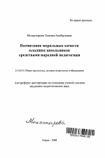 Автореферат по педагогике на тему «Воспитание моральных качеств младших школьников средствами народной педагогики», специальность ВАК РФ 13.00.01 - Общая педагогика, история педагогики и образования