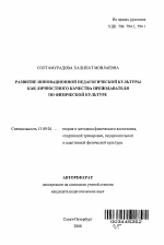 Автореферат по педагогике на тему «Развитие инновационной педагогической культуры как личностного качества преподавателя по физической культуре», специальность ВАК РФ 13.00.04 - Теория и методика физического воспитания, спортивной тренировки, оздоровительной и адаптивной физической культуры