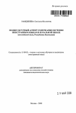 Автореферат по педагогике на тему «Поликультурный аспект содержания обучения иностранным языкам в начальной школе», специальность ВАК РФ 13.00.02 - Теория и методика обучения и воспитания (по областям и уровням образования)