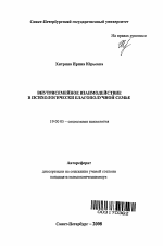 Автореферат по психологии на тему «Внутрисемейное взаимодействие в психологически благополучной семье», специальность ВАК РФ 19.00.05 - Социальная психология