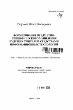 Автореферат по педагогике на тему «Формирование предметно-специфического мышления будущих учителей средствами информационных технологий», специальность ВАК РФ 13.00.01 - Общая педагогика, история педагогики и образования