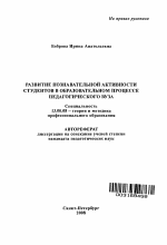 Автореферат по педагогике на тему «Развитие познавательной активности студентов в системе непрерывного профессионального образования», специальность ВАК РФ 13.00.08 - Теория и методика профессионального образования