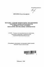 Автореферат по педагогике на тему «Методика занятий физическими упражнениями оздоровительной направленности в процессе труда и отдыха операторов персональных компьютеров», специальность ВАК РФ 13.00.04 - Теория и методика физического воспитания, спортивной тренировки, оздоровительной и адаптивной физической культуры