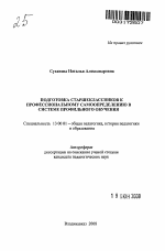 Автореферат по педагогике на тему «Подготовка старшеклассников к профессиональному самоопределению в системе профильного обучения», специальность ВАК РФ 13.00.01 - Общая педагогика, история педагогики и образования