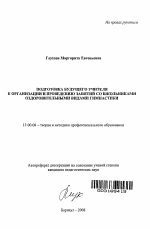 Автореферат по педагогике на тему «Подготовка будущего учителя к организации и проведению занятий со школьниками оздоровительными видами гимнастики», специальность ВАК РФ 13.00.08 - Теория и методика профессионального образования