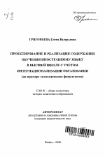 Автореферат по педагогике на тему «Проектирование и реализация содержания обучения иностранному языку в высшей школе с учетом интернационализации образования», специальность ВАК РФ 13.00.01 - Общая педагогика, история педагогики и образования