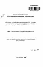 Автореферат по педагогике на тему «Управление самостоятельной учебной деятельностью курсантов вузов ВВ МВД России в процессе обучения иностранному языку», специальность ВАК РФ 13.00.01 - Общая педагогика, история педагогики и образования